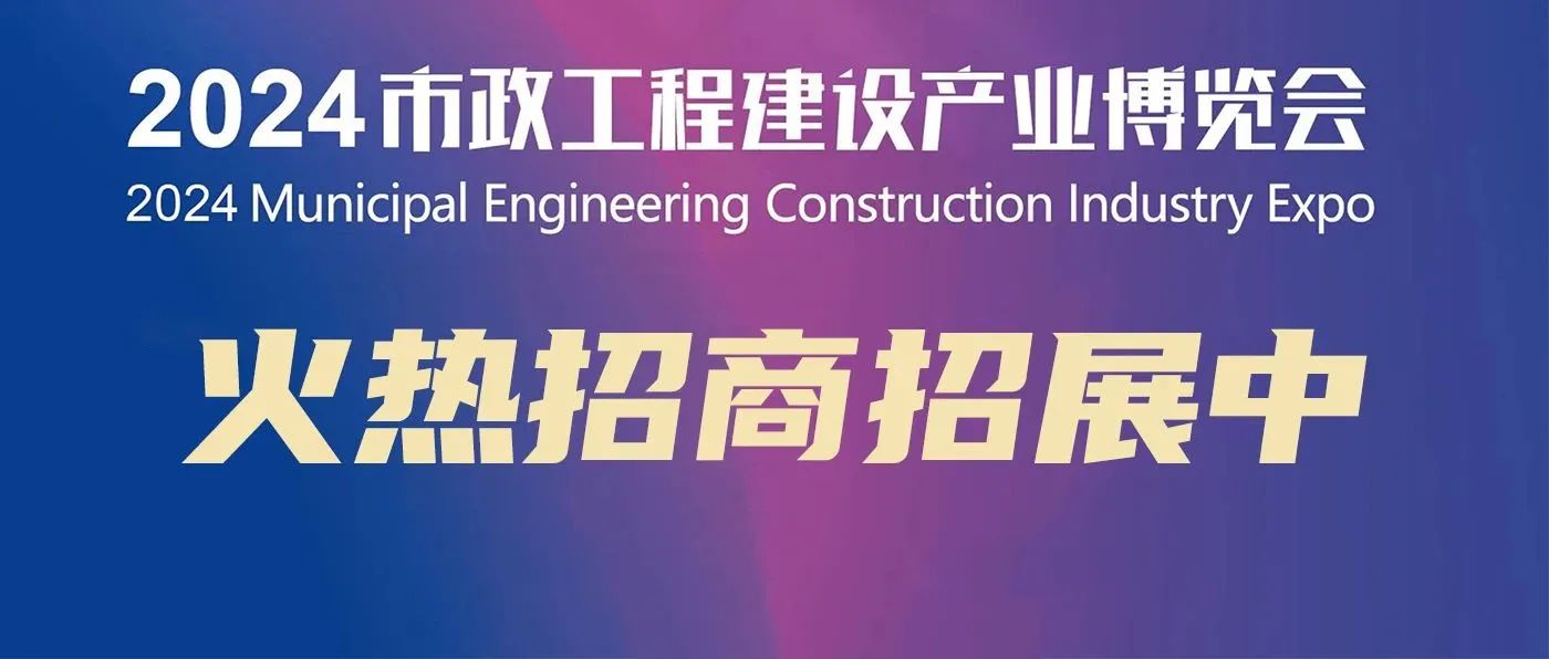 2024长沙市政工程建设博览会-环卫设施展，城市亮化工程展，市政勘探展，市政建设