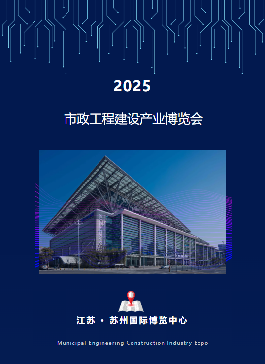 官宣定档：2025市政工程建设产业博览会定于11月27日-29日在苏州国际博览中